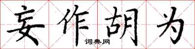 丁謙妄作胡為楷書怎么寫