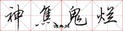 田英章神焦鬼爛行書怎么寫