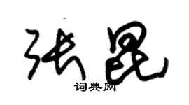 朱錫榮張昆草書個性簽名怎么寫