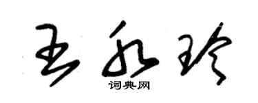 朱錫榮王水玲草書個性簽名怎么寫