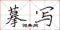 侯登峰摹寫楷書怎么寫