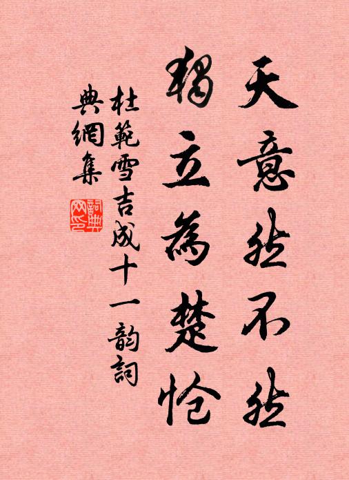 杏園猶記賞花同，忍看前旌照眼紅 詩詞名句