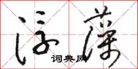 駱恆光浮藻草書怎么寫