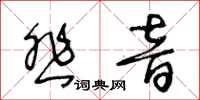 王冬齡悲音草書怎么寫