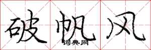 龐中華破帆風楷書怎么寫