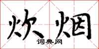 周炳元炊煙楷書怎么寫