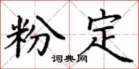丁謙粉定楷書怎么寫