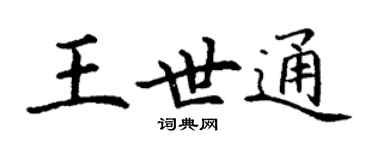 丁謙王世通楷書個性簽名怎么寫