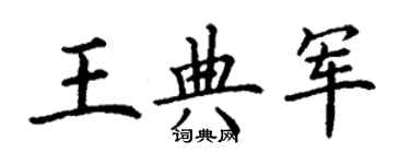 丁謙王典軍楷書個性簽名怎么寫