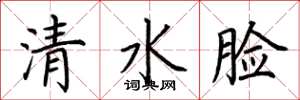 荊霄鵬清水臉楷書怎么寫