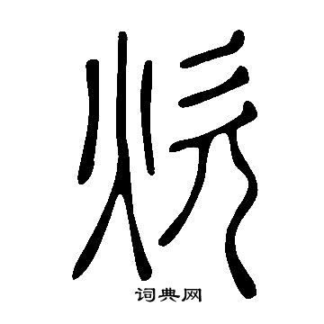 說文解字寫的炊