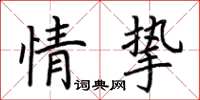荊霄鵬情摯楷書怎么寫