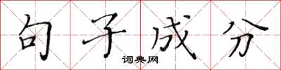 黃華生句子成分楷書怎么寫