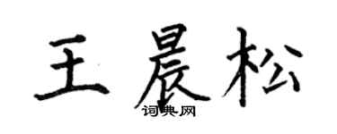 何伯昌王晨松楷書個性簽名怎么寫