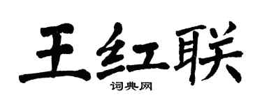 翁闓運王紅聯楷書個性簽名怎么寫