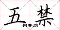 荊霄鵬五禁楷書怎么寫