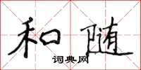 侯登峰和隨楷書怎么寫