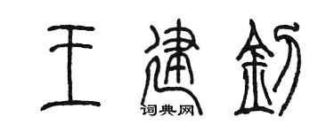 陳墨王建釗篆書個性簽名怎么寫