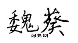 曾慶福魏葵行書個性簽名怎么寫