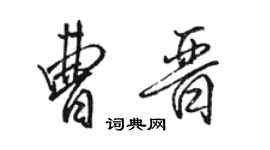 駱恆光曹晉行書個性簽名怎么寫