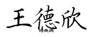 丁謙王德欣楷書個性簽名怎么寫