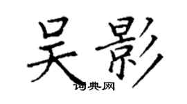丁謙吳影楷書個性簽名怎么寫