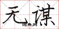 駱恆光無謀楷書怎么寫