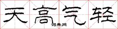 柯春海天高氣輕隸書怎么寫