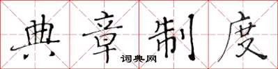 黃華生典章制度楷書怎么寫