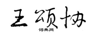 曾慶福王頌協行書個性簽名怎么寫