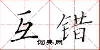 黃華生互錯楷書怎么寫