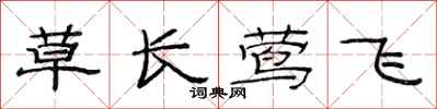 范連陞草長鶯飛隸書怎么寫