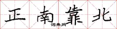 袁強正南靠北楷書怎么寫