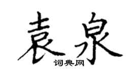 丁謙袁泉楷書個性簽名怎么寫