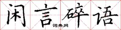 丁謙閒言碎語楷書怎么寫