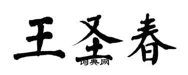 翁闓運王聖春楷書個性簽名怎么寫