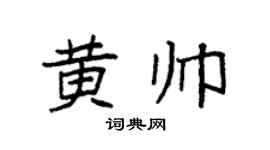 袁強黃帥楷書個性簽名怎么寫