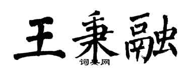 翁闓運王秉融楷書個性簽名怎么寫