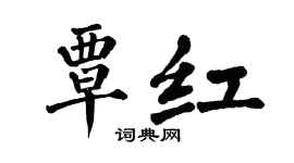 翁闓運覃紅楷書個性簽名怎么寫
