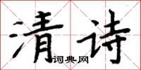 周炳元清詩楷書怎么寫