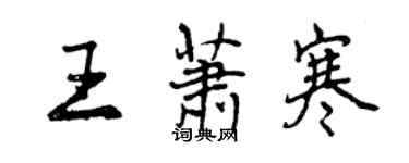 曾慶福王蕭寒行書個性簽名怎么寫