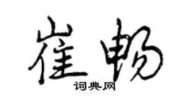 曾慶福崔暢行書個性簽名怎么寫