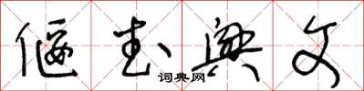 王冬齡偃武興文草書怎么寫