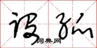 王冬齡設弧草書怎么寫