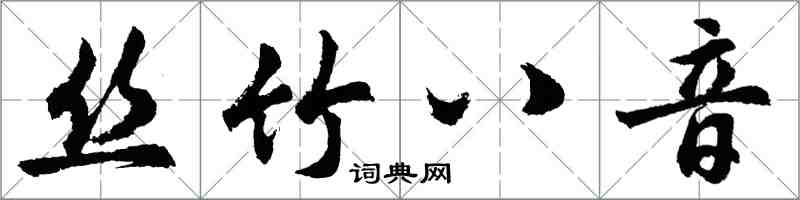 胡問遂絲竹八音行書怎么寫