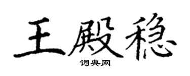 丁謙王殿穩楷書個性簽名怎么寫