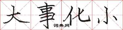 駱恆光大事化小楷書怎么寫