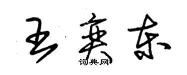 朱錫榮王奕東草書個性簽名怎么寫