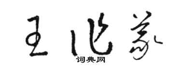 駱恆光王作義草書個性簽名怎么寫