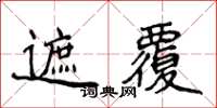 侯登峰遮覆楷書怎么寫